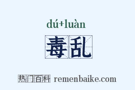 毒乱是什么意思的图片